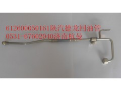 612600050161,進油管,濟南杭曼汽車配件有限公司