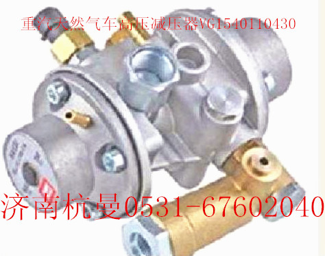 VG1540110430,重汽天然氣高壓減壓器,濟(jì)南杭曼汽車配件有限公司