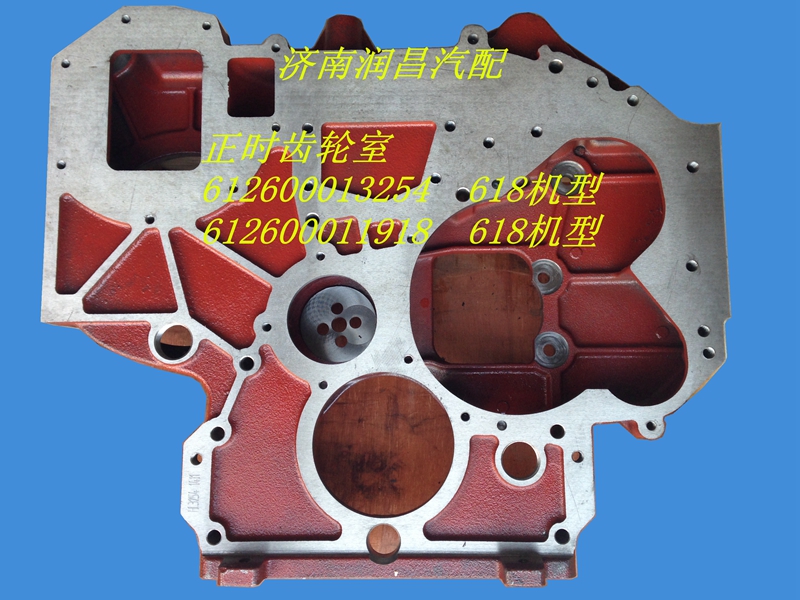 濰柴618發(fā)動(dòng)機(jī)正時(shí)齒輪室612600013254/1918/612600013254/612600011918