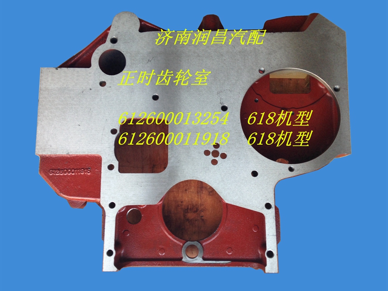 濰柴618發(fā)動(dòng)機(jī)正時(shí)齒輪室612600013254/1918/612600013254/612600011918