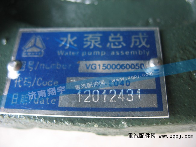 水泵總成VG1500060050/VG1500060050