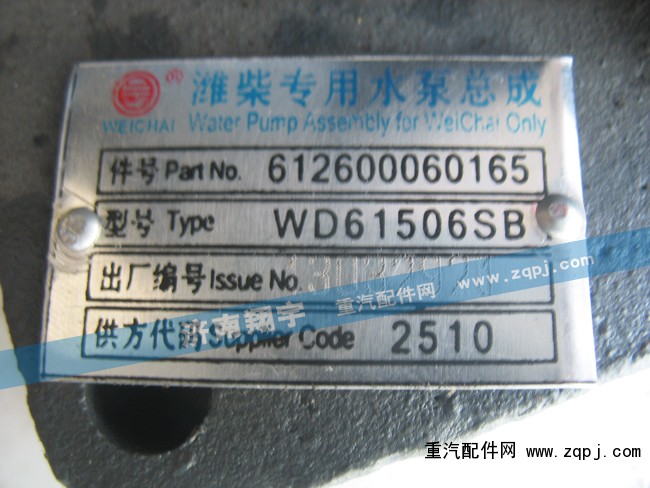 612600060165,濰柴專用水泵總成,濟南嘉磊汽車配件有限公司(原濟南瑞翔)