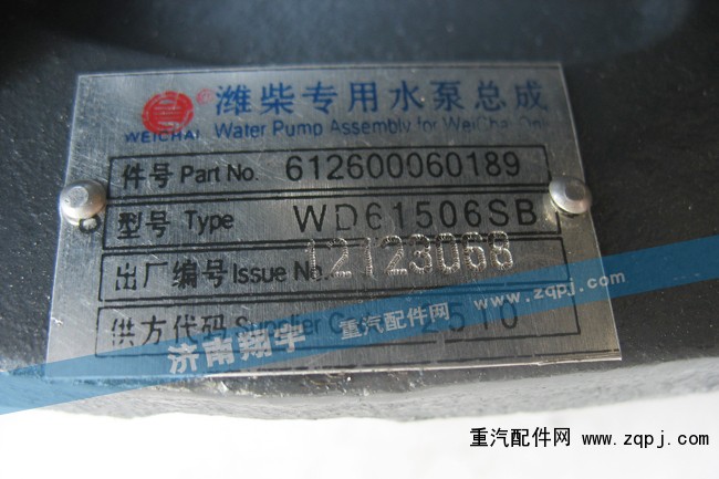 612600060189,濰柴專(zhuān)用水泵總成,濟(jì)南嘉磊汽車(chē)配件有限公司(原濟(jì)南瑞翔)