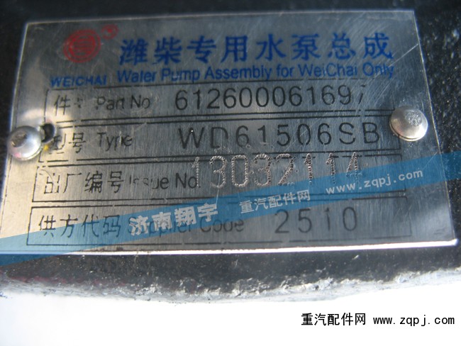 612600061697,濰柴專(zhuān)用水泵總成,濟(jì)南嘉磊汽車(chē)配件有限公司(原濟(jì)南瑞翔)