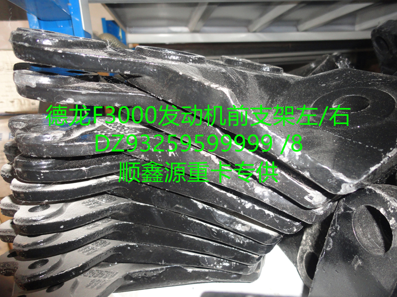 DZ93259599999,德龍F3000發(fā)動機前支架左,鄭州卡夫曼汽車配件銷售有限公司