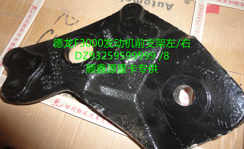 DZ93259599999,德龍F3000發(fā)動機前支架左,鄭州卡夫曼汽車配件銷售有限公司