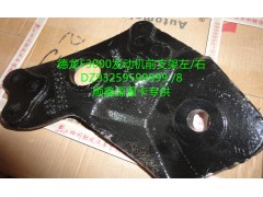DZ93259599999,德龍F3000發(fā)動機前支架左,鄭州卡夫曼汽車配件銷售有限公司