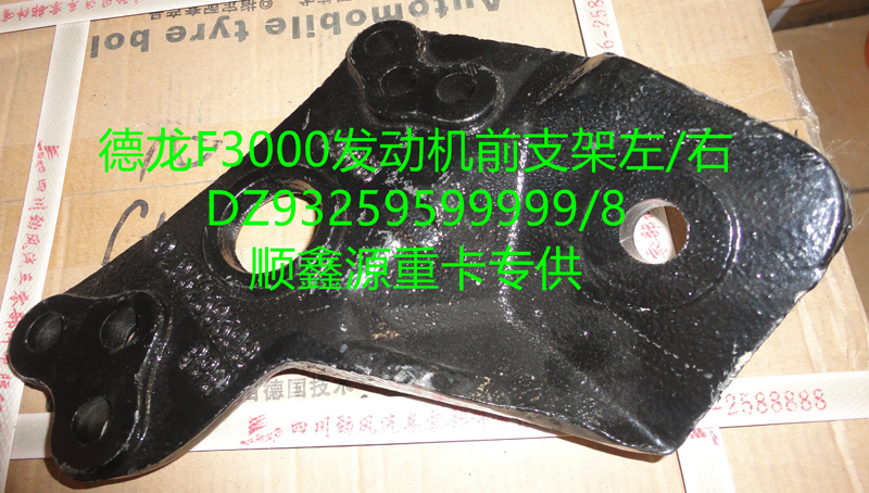 DZ93259599999,德龍F3000發(fā)動機前支架左,鄭州卡夫曼汽車配件銷售有限公司
