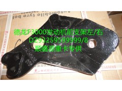 DZ93259599999,德龍F3000發(fā)動機前支架左,鄭州卡夫曼汽車配件銷售有限公司