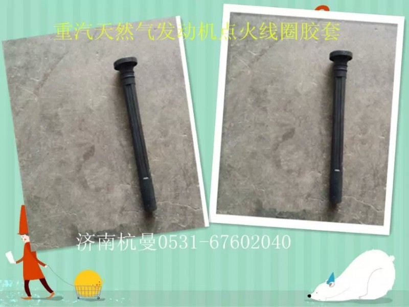 VG1092080200,點(diǎn)火線圈膠套,濟(jì)南杭曼汽車配件有限公司
