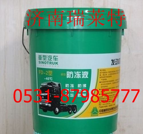 AZ9007310002+002,重汽長(zhǎng)效防凍液(-45,4KG/桶),濟(jì)南瑞萊特汽車(chē)零部件有限公司