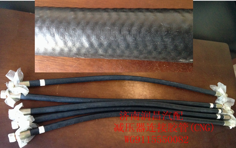 重汽燃?xì)獍l(fā)動(dòng)機(jī)CNG減壓器鏈接膠管WG9115550082/WG9115550082