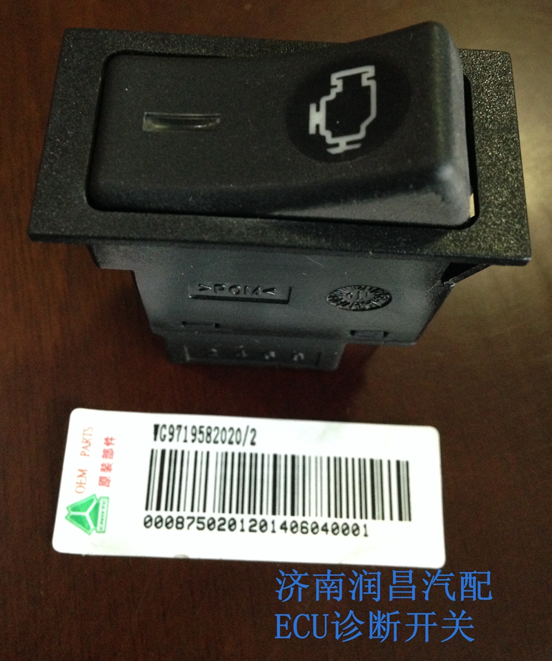 ECU診斷開關WG9719582020/WG9719582020