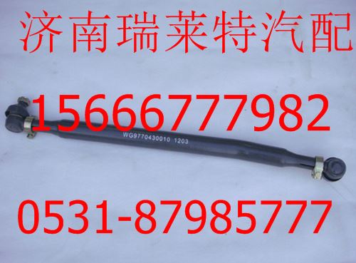 重汽豪沃70礦轉(zhuǎn)向直拉桿總成WG9770430010/WG9770430010