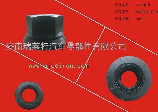 重汽豪沃70礦車輪螺母（70礦配件）WG9970410060/WG9970410060