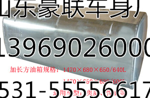 廠家加工生產(chǎn)德龍方型鋁合金油箱總成廠家價(jià)格圖片,廠家加工生產(chǎn)德龍方型鋁合金油箱總成廠家價(jià)格圖片,山東豪聯(lián)車身制造廠