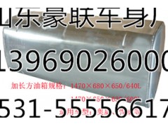 廠家加工生產(chǎn)德龍方型鋁合金油箱總成廠家價(jià)格圖片,廠家加工生產(chǎn)德龍方型鋁合金油箱總成廠家價(jià)格圖片,山東豪聯(lián)車身制造廠