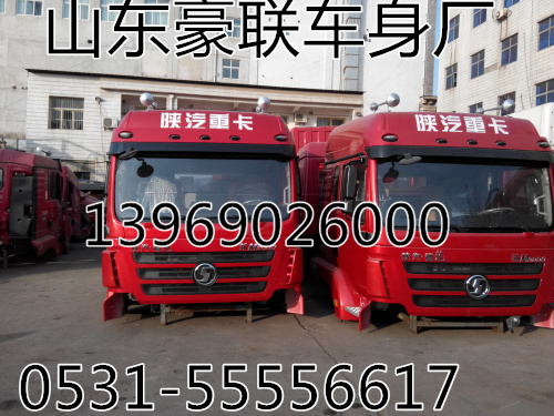 【陜汽德龍F(tuán)3000駕駛室,陜汽德龍M3000駕駛室,陜汽德龍F(tuán)2000,【陜汽德龍F(tuán)3000駕駛室,陜汽德龍M3000駕駛室,陜汽德龍F(tuán)2000,山東豪聯(lián)車身制造廠