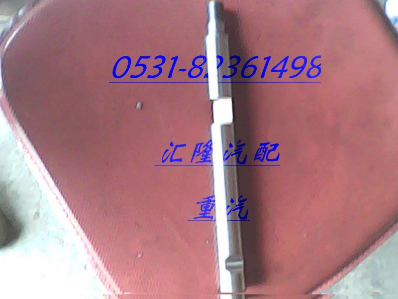 AZ221410003,重汽范圍檔撥叉軸,濟(jì)南匯隆汽配