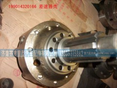 199014320166,AZ9981320020,差速器總成,濟南鐵鹿汽車零部件有限公司