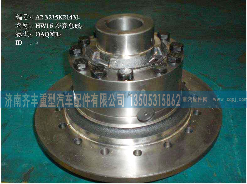 199014320166,AZ9981320020,差速器總成,濟南鐵鹿汽車零部件有限公司