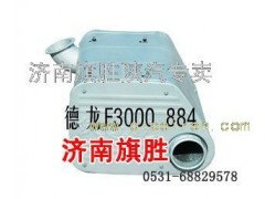 DZ9112540884,德龍F3000消聲器,濟南旗勝陜汽專賣