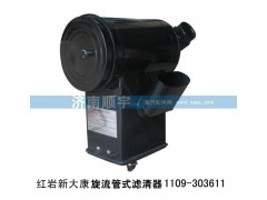 1109-303611,紅巖新大康旋流管式濾清器1109-303611,山東鑫恒油箱廠 (濟(jì)南順宇油箱油濾)