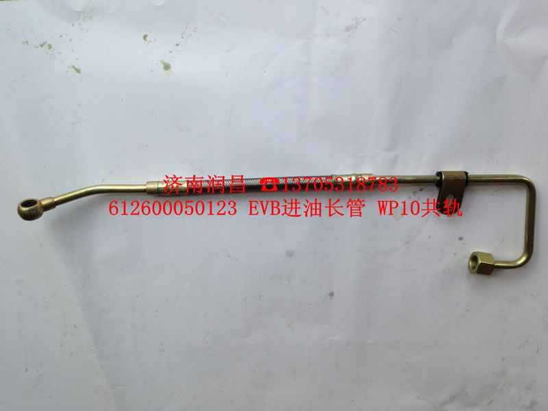 612600050123EVB進(jìn)油長(zhǎng)管WP10共軌/612600050123