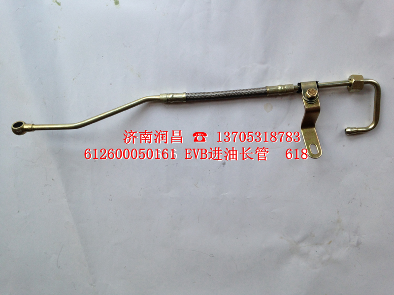 612600050161,EVB進(jìn)油長(zhǎng)管,濟(jì)南路泰汽配有限公司