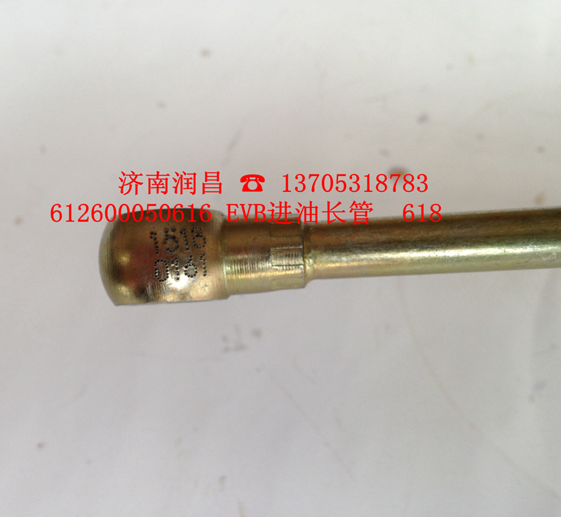 612600050161,EVB進(jìn)油長(zhǎng)管,濟(jì)南路泰汽配有限公司