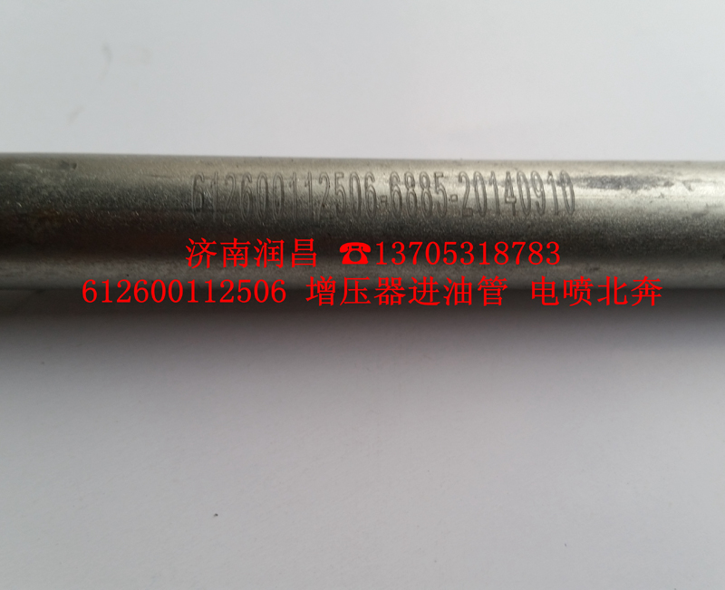 612600112506增壓器進(jìn)油管，電噴北奔/612600112506