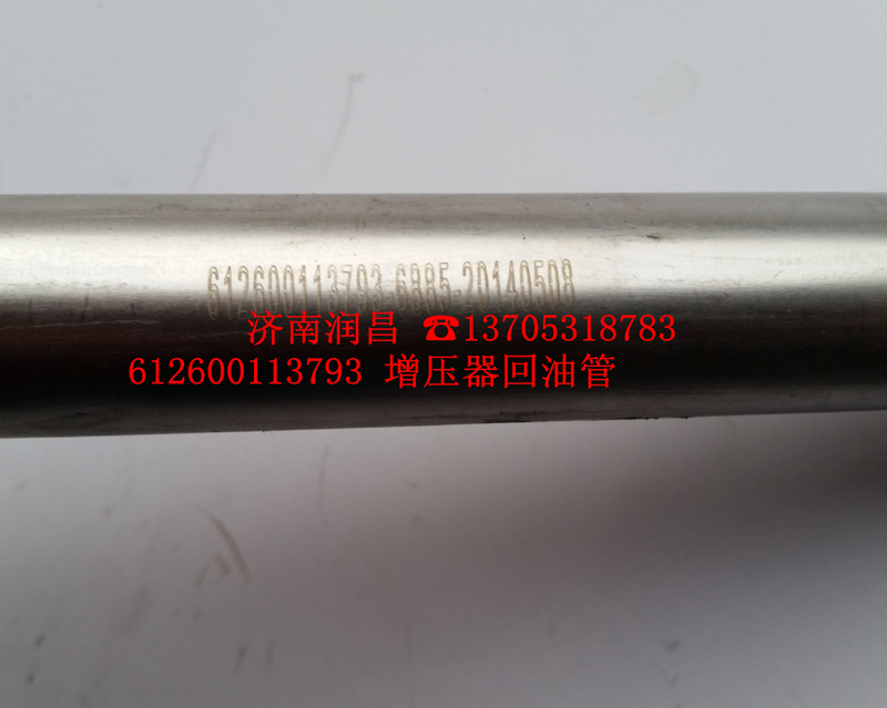 612600113793增壓器回油管/612600113793