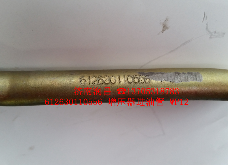 612630110556,增壓器進油管,濟南路泰汽配有限公司