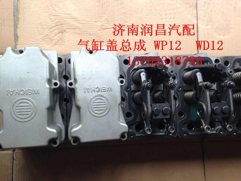,氣缸蓋總成WP12,WD12,濟(jì)南路泰汽配有限公司
