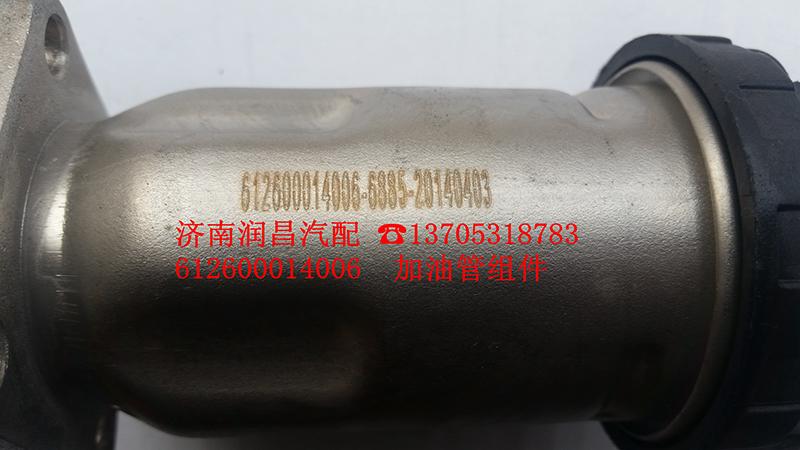 612600014006,加油管組件,濟南路泰汽配有限公司