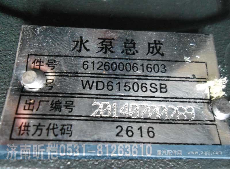 612600061603,濰柴發(fā)動機水泵總成,濟南昕愷汽車配件有限公司（濟南宏偉泵業(yè)）