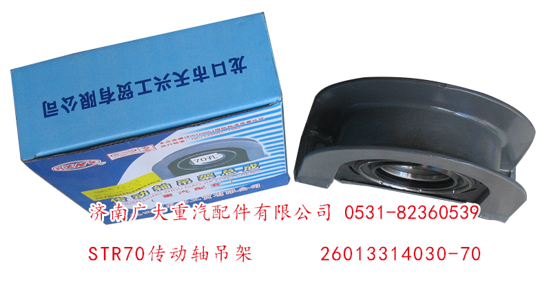 26013314030-70,STR70傳動軸吊架,濟(jì)南鑫巨鼎汽車配件有限公司