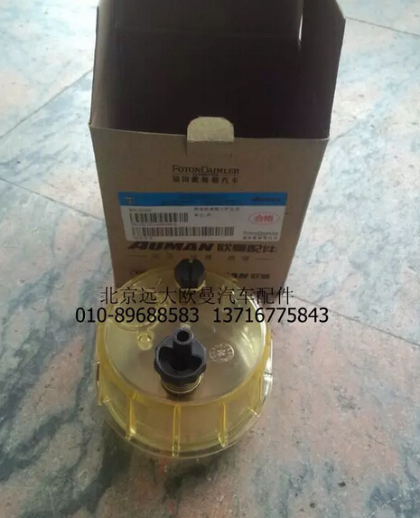 H0110210014A0,燃油粗濾器水杯總成,北京遠(yuǎn)大歐曼汽車配件有限公司