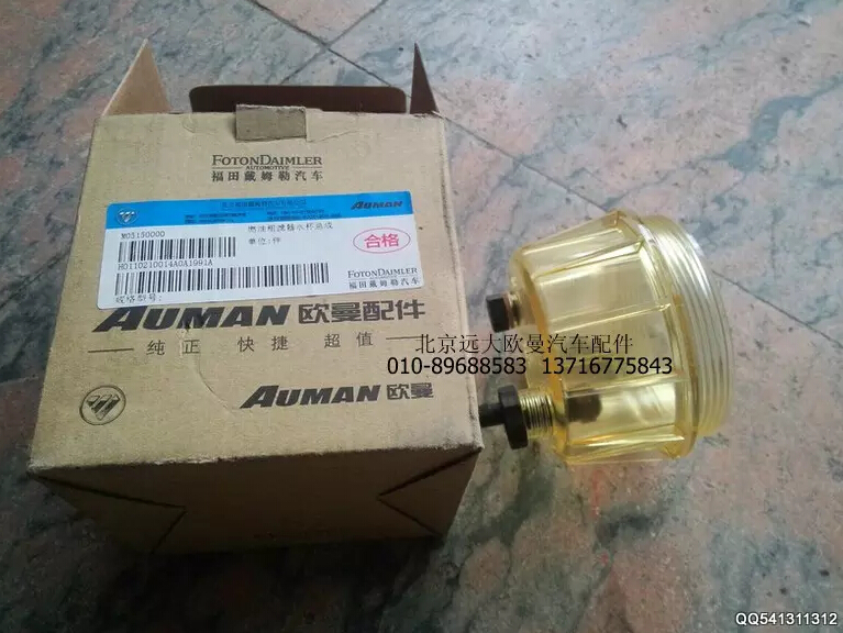 H0110210014A0,燃油粗濾器水杯總成,北京遠(yuǎn)大歐曼汽車配件有限公司