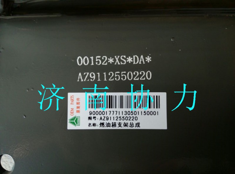 AZ9112550220,燃油箱支架總成,濟南明鉅汽車配件有限公司（原濟南協(xié)力）