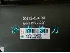 AZ9112550220,燃油箱支架總成,濟南明鉅汽車配件有限公司（原濟南協(xié)力）