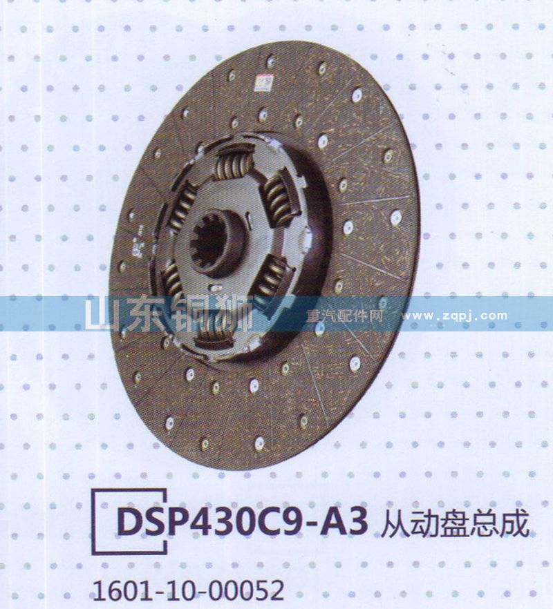 1601-10-00052 DSP430C9-A3從動(dòng)盤總成/1601-10-00052
