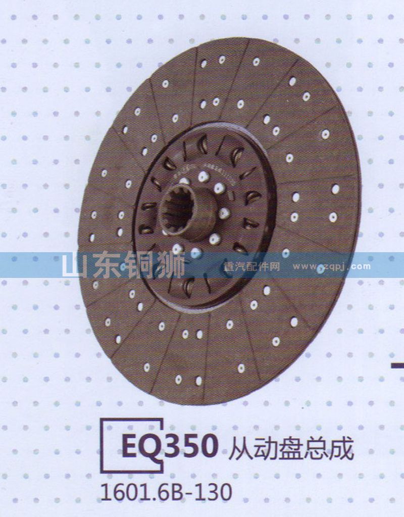 1601.6B-130 EQ350從動(dòng)盤(pán)總成/1601.6B-130