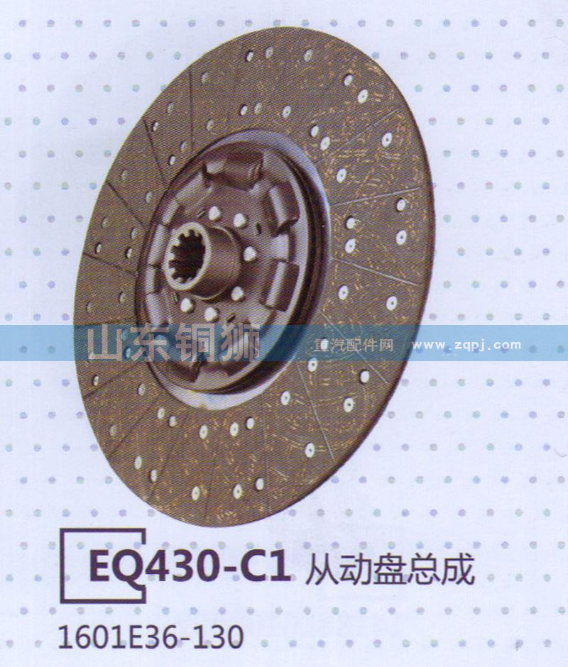 1601E36-130 EQ430-C1從動(dòng)盤總成/1601E36-130