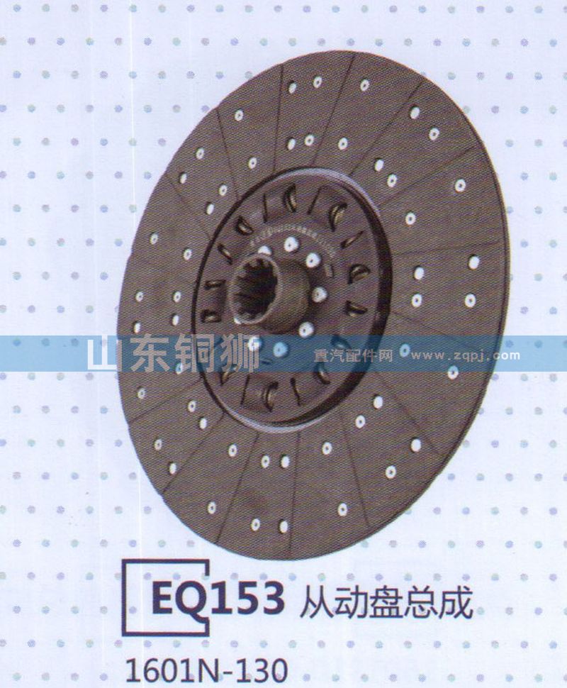 1601N-130 EQ153從動(dòng)盤總成/1601N-130