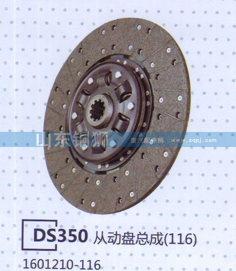 1601210-116,DS350從動(dòng)盤(pán)總成,山東銅獅汽車(chē)零部件有限公司