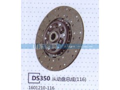1601210-116,DS350從動(dòng)盤(pán)總成,山東銅獅汽車(chē)零部件有限公司