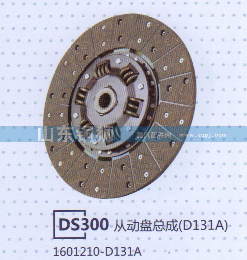 1601210-D131A DS300從動(dòng)盤(pán)總成/1601210-D131A