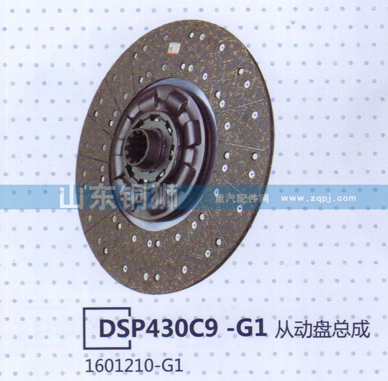 1601210-G1 DSP430C9-G1從動(dòng)盤(pán)總成/1601210-G1