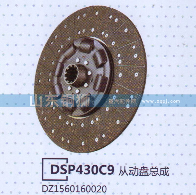DZ1560160020 DSP430C9從動(dòng)盤(pán)總成/DZ1560160020
